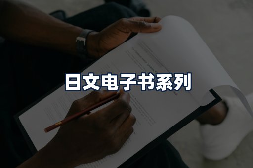 日文电子书